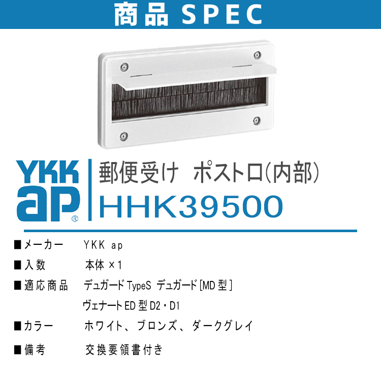 YKK AP ポスト口(内部) HHK39500 ＜説明書付＞ ykk 郵便受け 補修部品