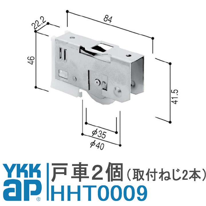 YKK AP 戸車 HHT0009 純正品 2個入り 10916B HH-T-0009 玄関引戸 千本