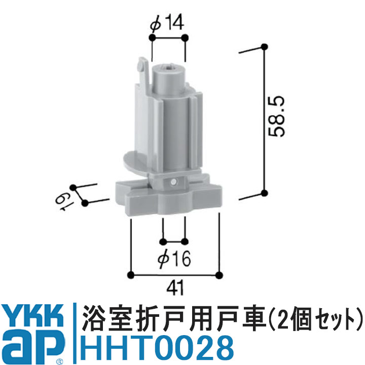 YKK AP 浴室折戸用戸車(2個セット) 純正品 【交換要領書付き】 HHT0028