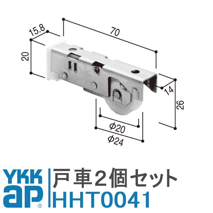 YKK AP サッシ戸車 HHT0041 2個 YS(シルバー) 窓 引違い窓 木造用防音