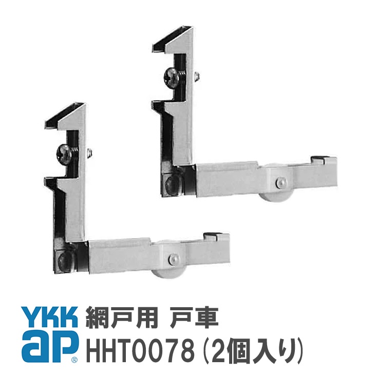 YKK AP ykkap 網戸用 戸車 HHT0078 2個セット YS シルバー 網戸