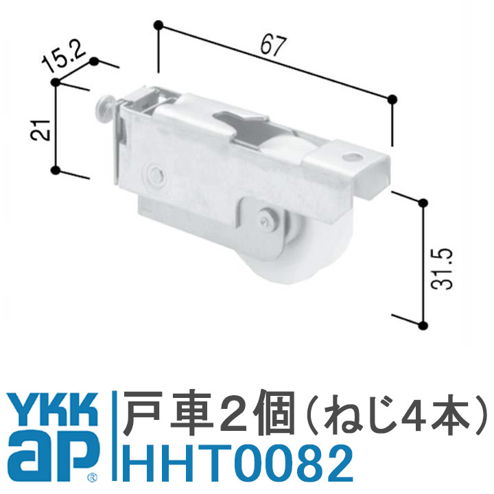 YKK AP サッシ戸車HHT0082 2個 YS(シルバー) 窓 引違い窓 三重サッシ