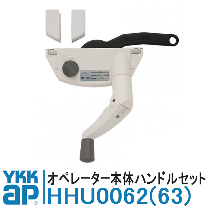 YKK AP YKK AP HHU0062 HHU0063 純正品 1個 オペレーター本体 ハンドル