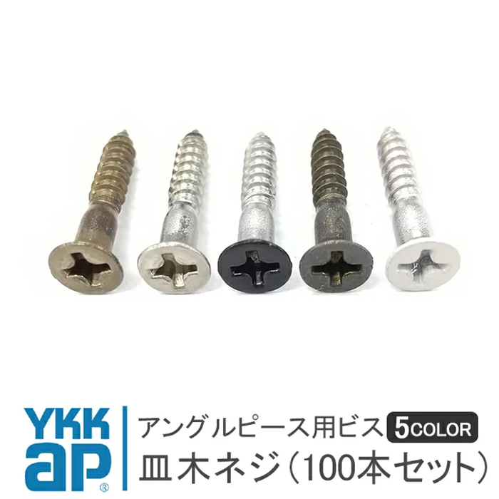 YKK AP 皿木ねじ 100本セット 5色選択 皿木ネジ アングルピース用ビス