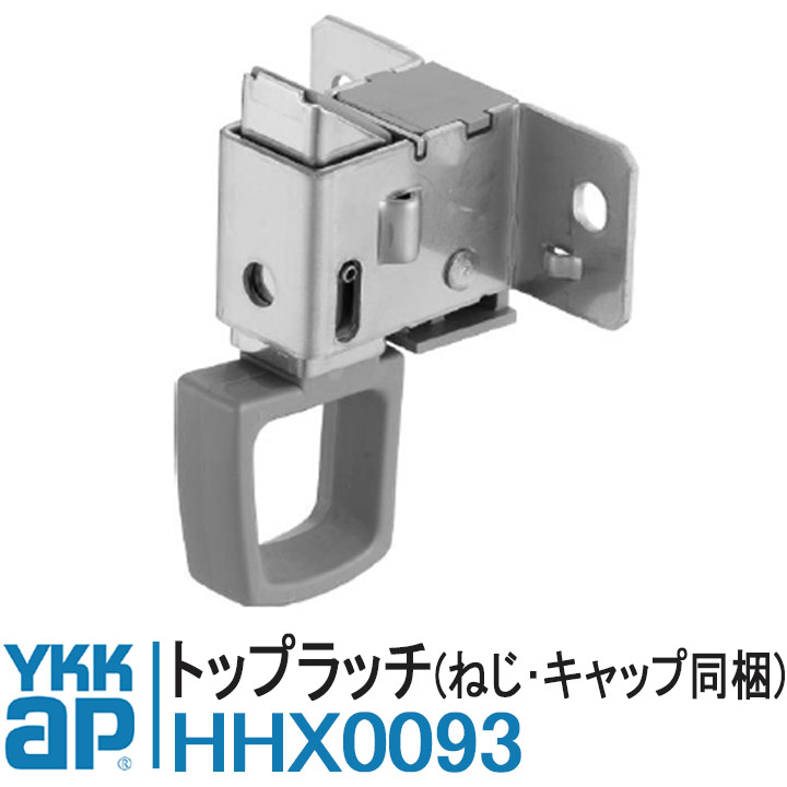 YKK AP YKK AP HHX0093 純正品 1個 トップラッチ ねじ・キャップ同梱