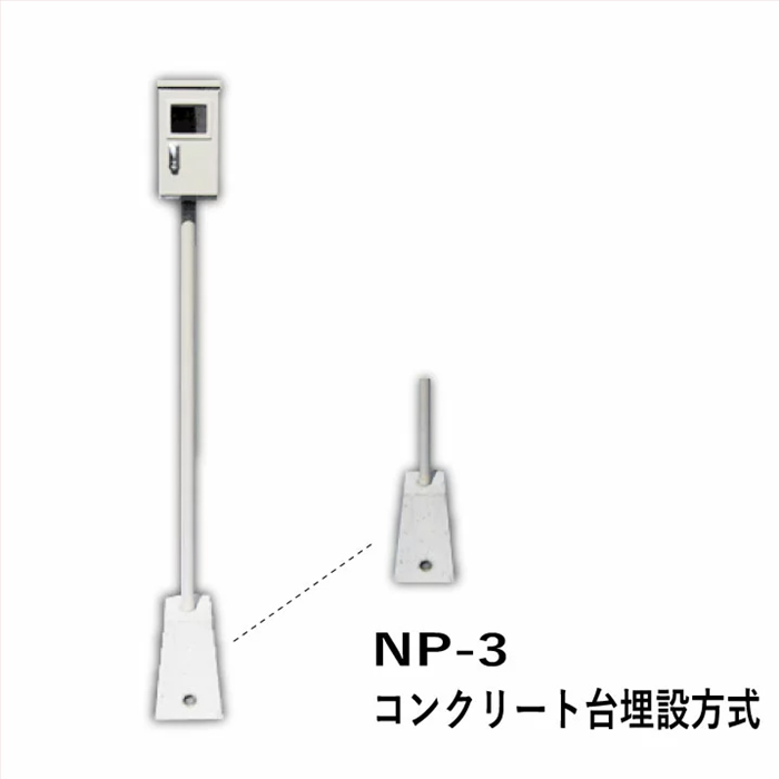 遠隔式水道メーター NP-3 ： 個別式受信機用鉄製ポール : kg-100219