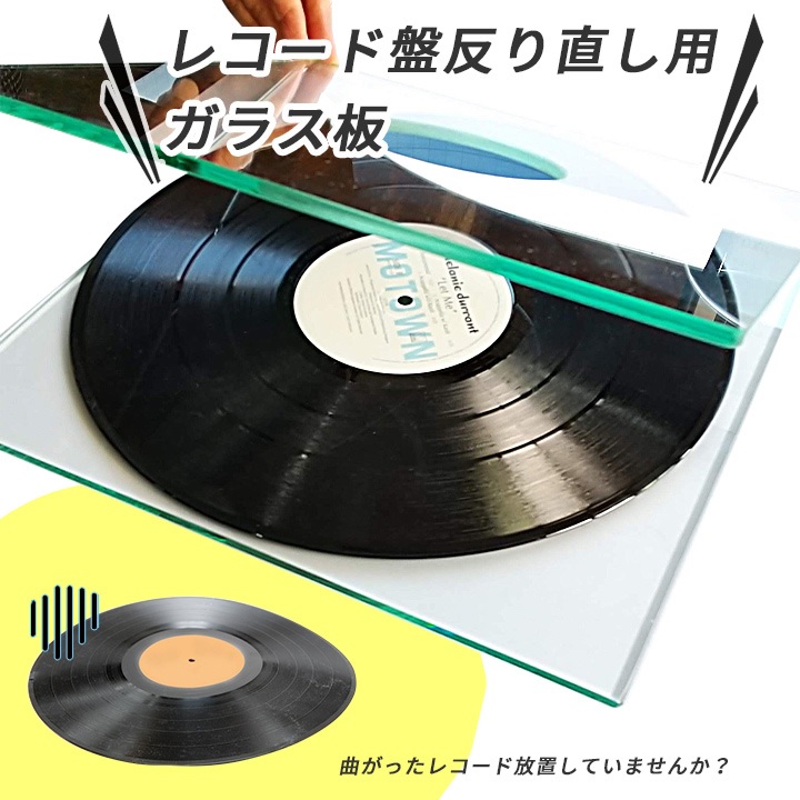 レコード盤 反り直し ガラス板 2枚セット レコード 反り修正