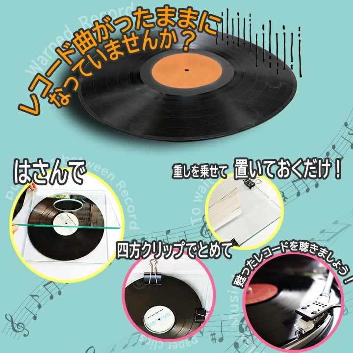 レコード 反り 安い サービス