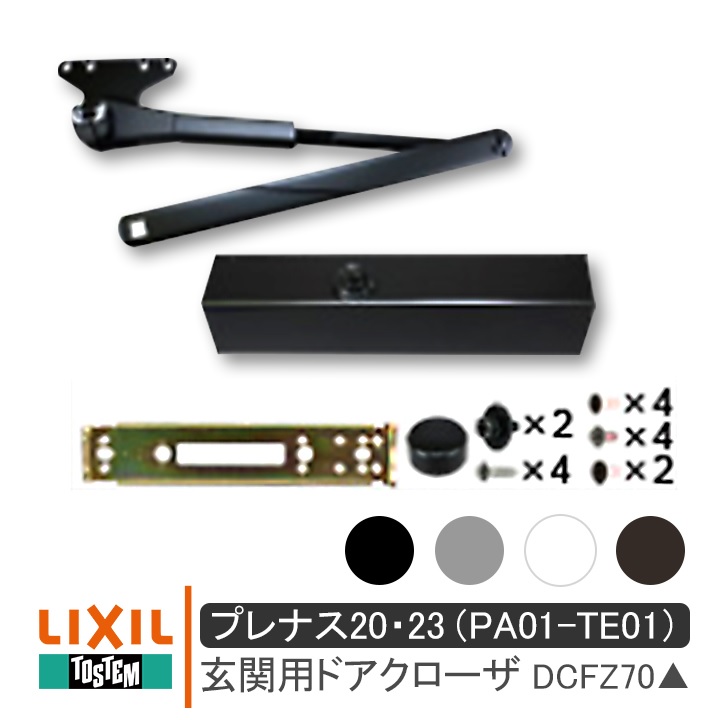 リクシル トステム 玄関用 ドアクローザー DCFZ70▲ プレナス20・23 LIXIL TOSTEM DCFZ701 DCFZ702  DCFZ703 DCFZ704 玄関ドア DIY 取替