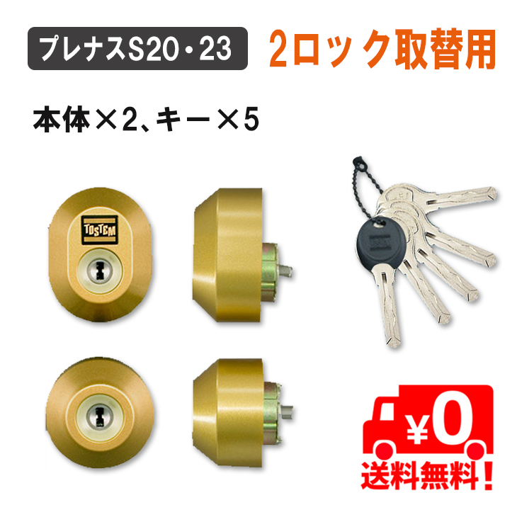 玄関ドア用　鍵＆シリンダー プレナス リクシル シリンダーセット DDZZ2003 DDZZ2004 <取付説明書付