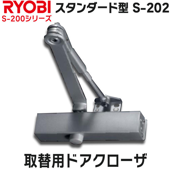 リョービ（RYOBI） S-202 スタンダード型 取替用ドアクローザ RYOBI