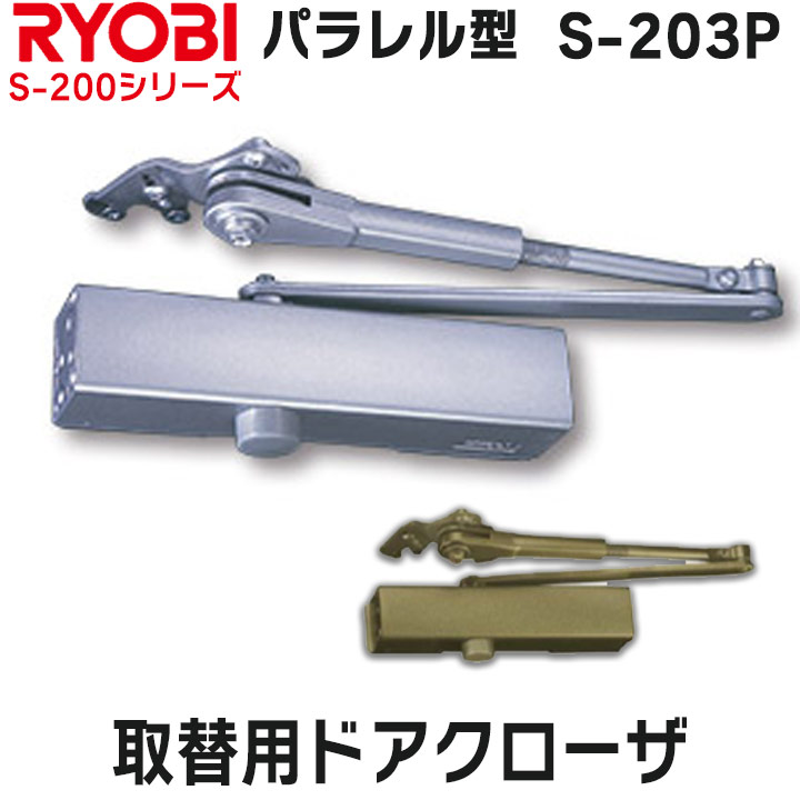 リョービ（RYOBI） S-203P パラレル型 取替用ドアクローザ RYOBI S203P