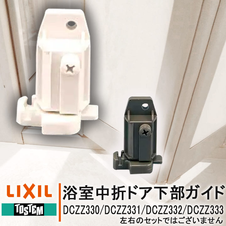 リクシル トステム 浴室ドア 下部ガイド DCZZ33▲ DCZZ330 DCZZ331 DCZZ332 DCZZ333 LIXIL 浴室 折戸 部品  中折れドア 浴室用 交換 diy