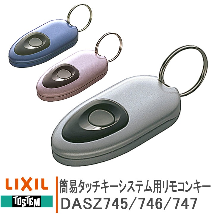 リクシル トステム 簡易タッチキーシステム用リモコンキー DASZ745 DASZ746 DASZ747 玄関ドア部品 LIXIL TOSTEM タッチキー  システムキー : kg-101057 : 窓とガラスの専門ショップ キムラ - 通販 - Yahoo!ショッピング