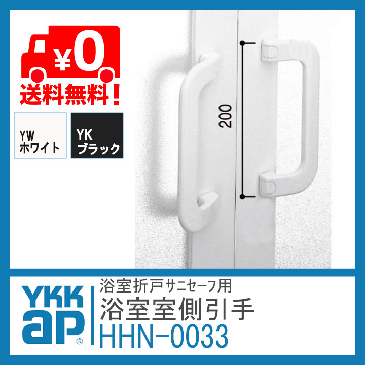 YKK 浴室折戸用引手 HHN0033 浴室側 折れ戸 扉 折戸 部品 ykk 浴室ドア 取っ手 取手 折戸中折れ戸 サニセーフ お風呂 洗面所  HH-N-0033 HHN-0033浴室 折戸 部品