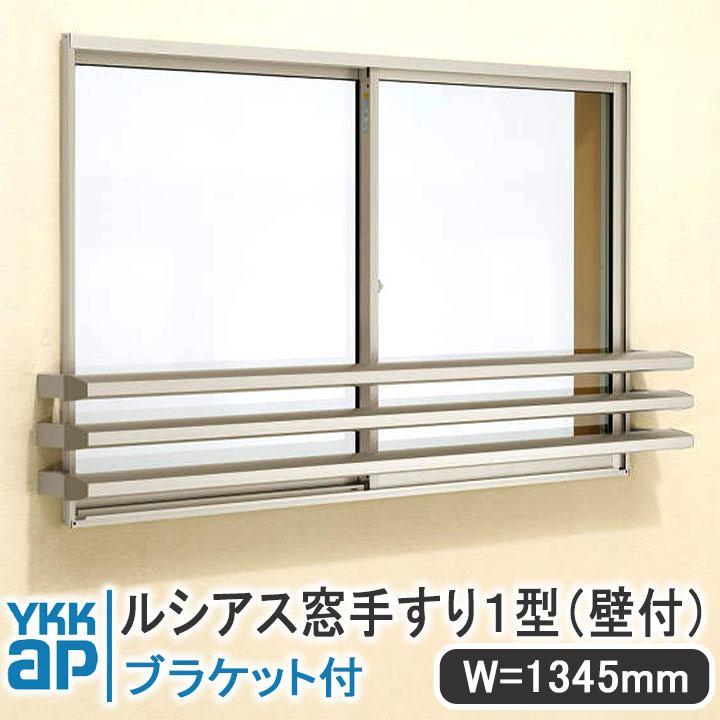 YKK AP ルシアス窓手すり1型 壁付 W＝1345mm【ブラケット付き