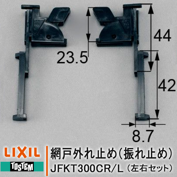 NETSA00011 網戸外れ止め（振れ止め）左右セット 網戸部品