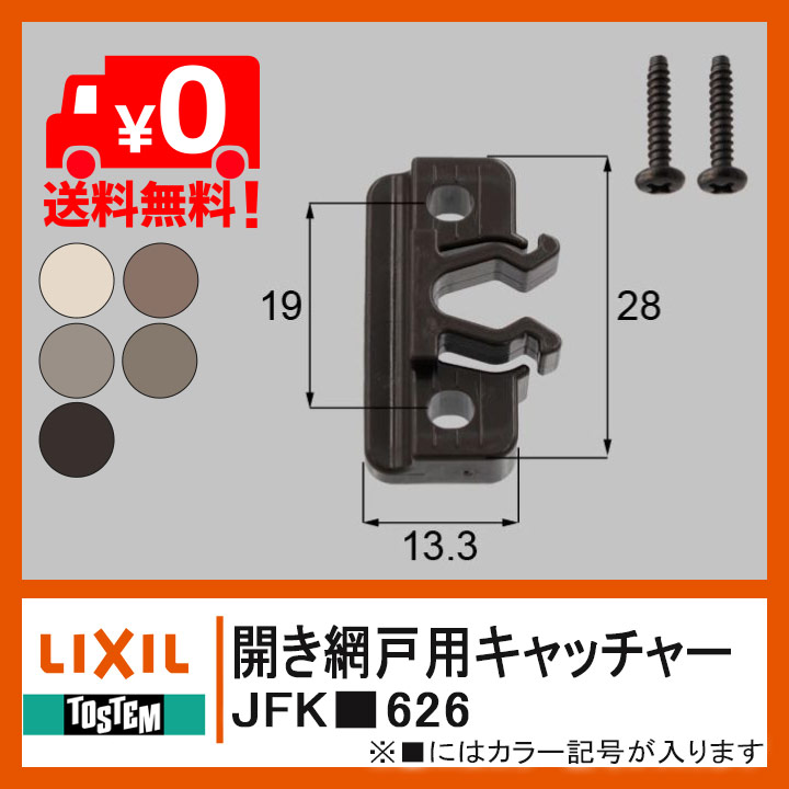 TOSTEM 開き網戸用キャッチャー 網戸部品 ネジ付 JFKK626 JFKD626 