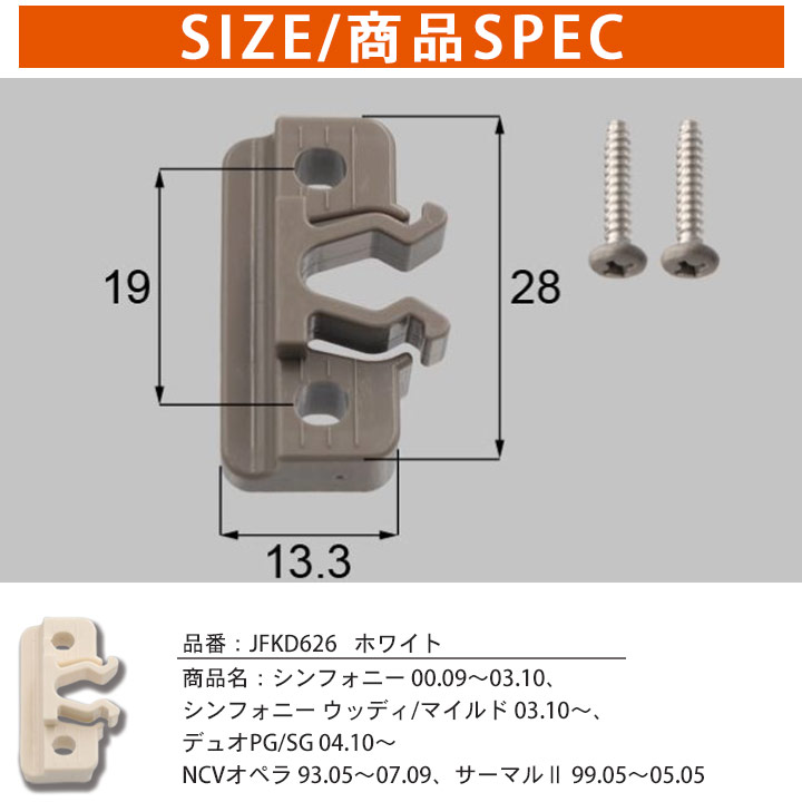 TOSTEM 開き網戸用キャッチャー 網戸部品 ネジ付 JFKK626 JFKD626 