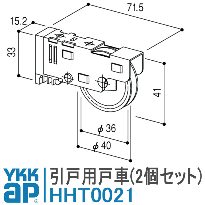 YKK AP 引戸用戸車(2個セット) HHT0021 YS シルバー 戸車 HHT