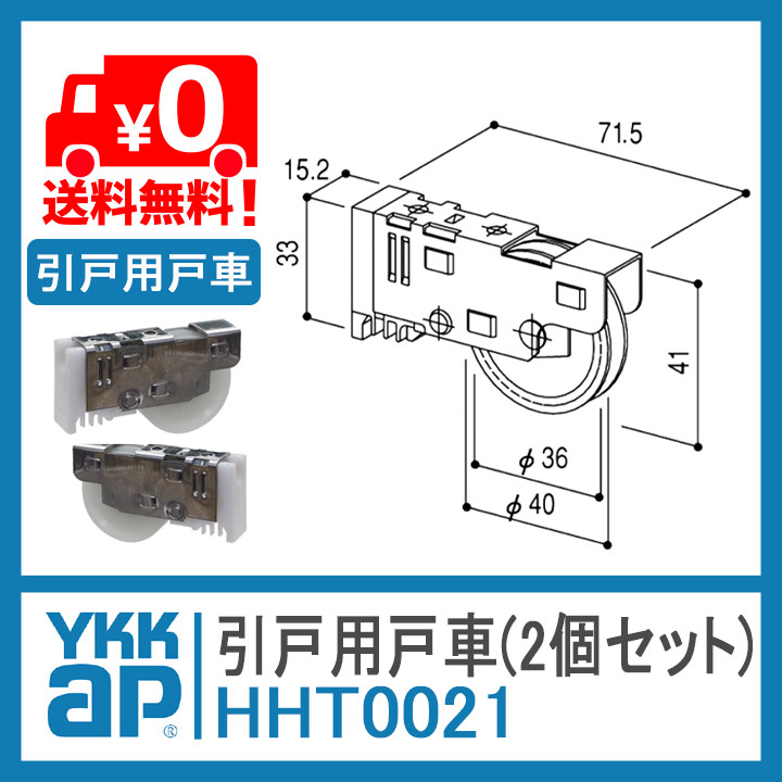 戸車 戸車交換 ＹＫＫ 戸車 033 玄関引戸2型 戸車 引き戸 - 通販