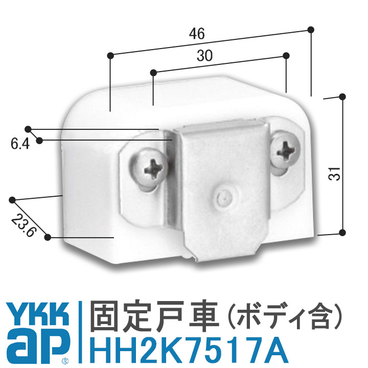 YKK AP 固定戸車 HH2K7517A 網戸 戸車 YS シルバー 取付 簡単 補修