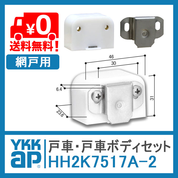 ＹＫＫ　2点購入 YKK AP 固定戸車 HH2K7517A -2 網戸 戸車 YS シルバー 2個セット 取付
