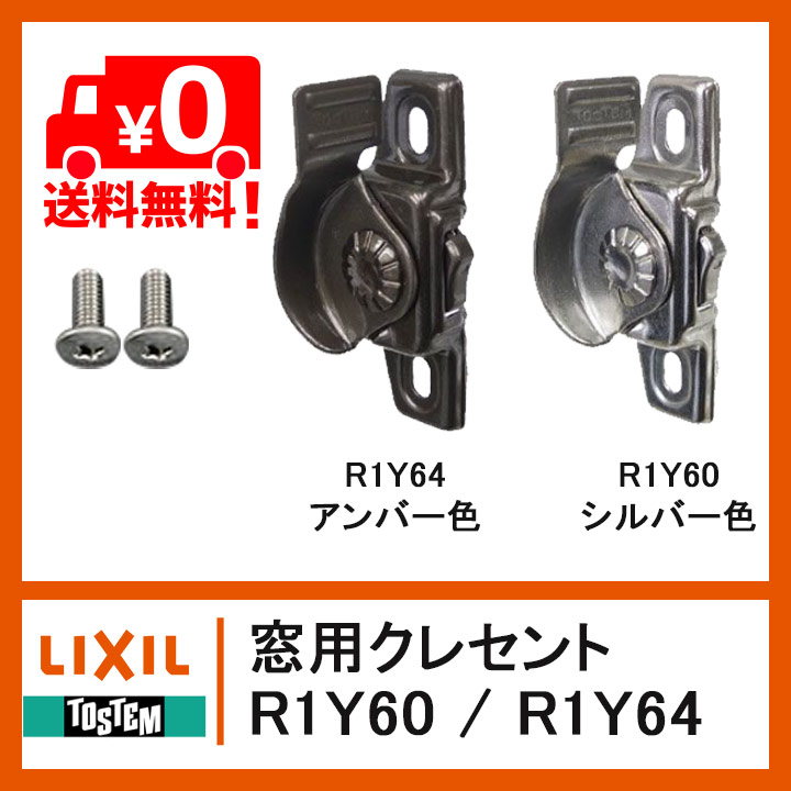 おまとめ【ste1】【q310】 LIXIL トステム クレセント 左勝手用 R1Y60 R1Y64トーヨーサッシ