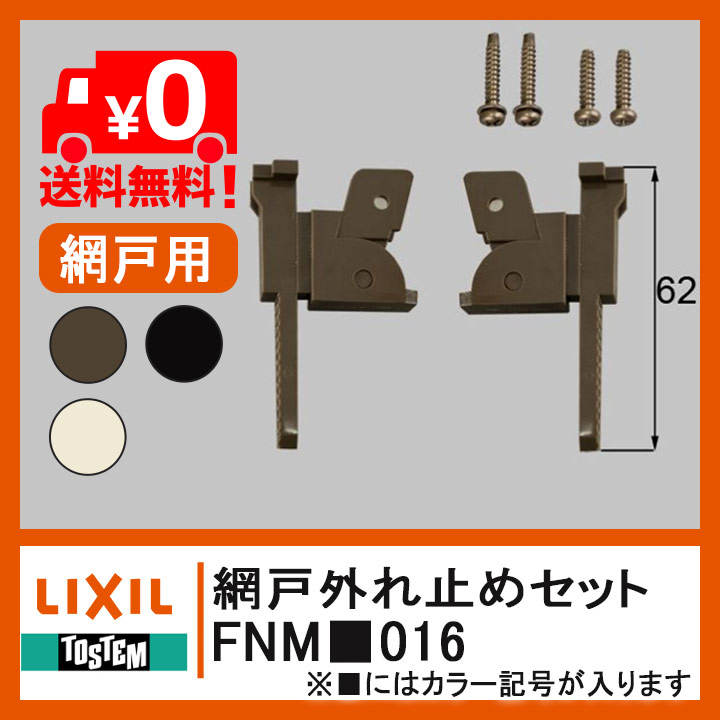 トステム 網戸外れ止め FNM■016 ネジ付 振れ止め 網戸部品 網戸 住宅用 FNMW016 FNMT016 FNMB016 LIXIL リクシル  部品 DIY 取替 TOSTEM NT網戸