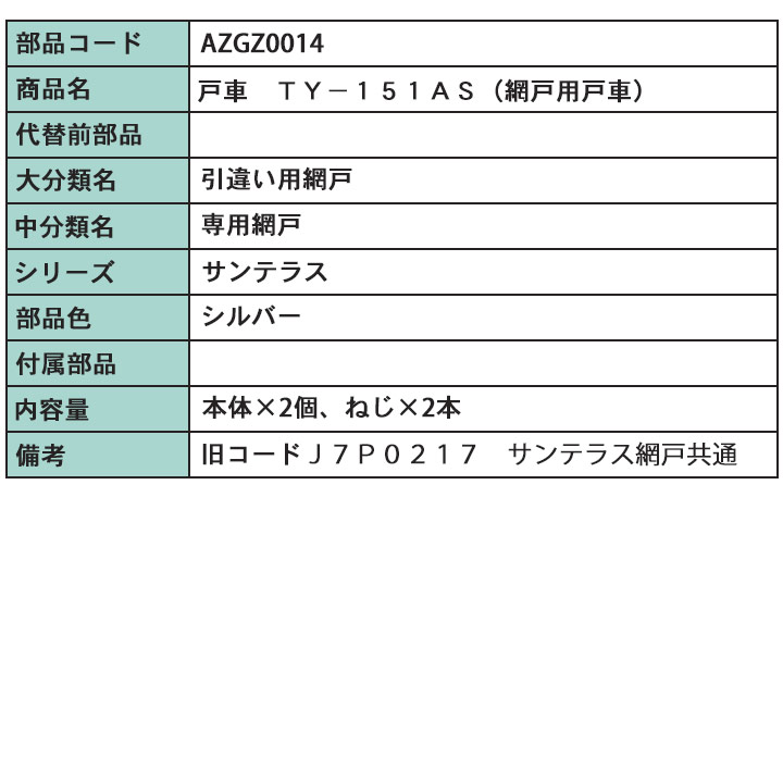 LIXIL トステム 網戸 戸車 左右セット AZGZ0014 ネジ付 7W0223