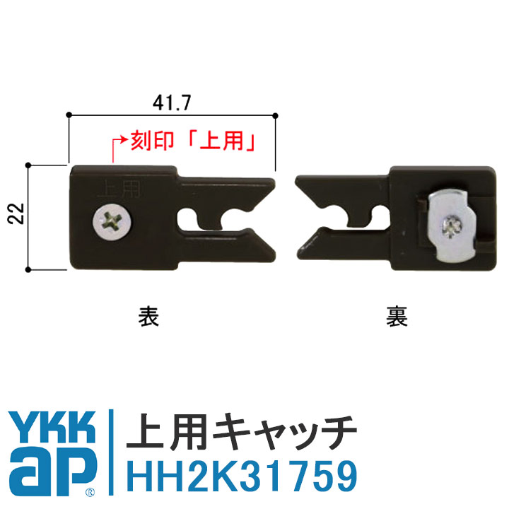 YKKAP 上用キャッチ HH2K31759 YB クローゼット HH-2K-31759 室内ドア