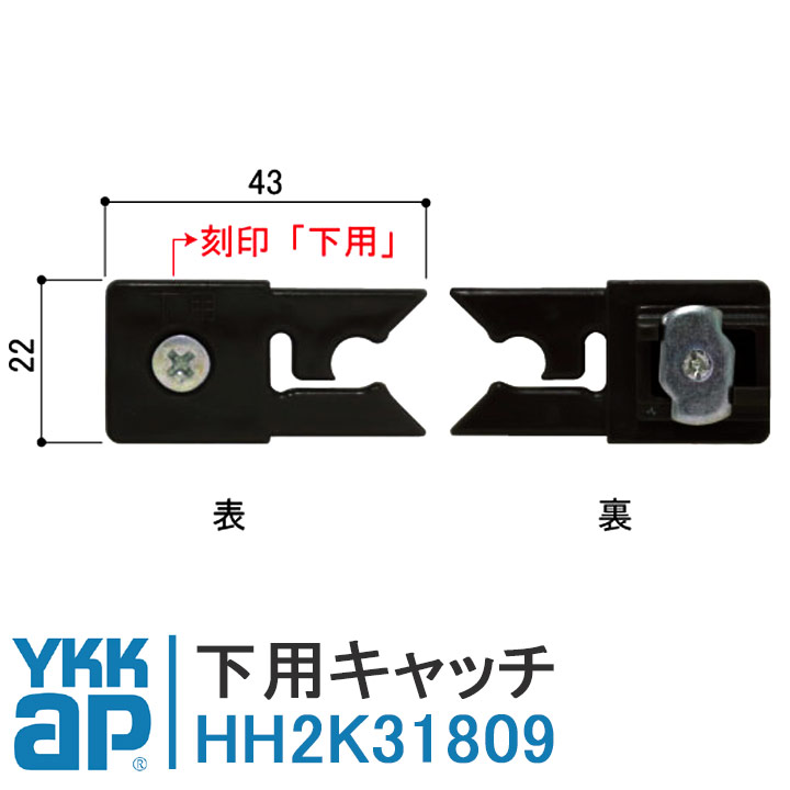 YKKAP 下用キャッチ HH2K31809 クローゼット YB HH-2K-31809 室内ドア ラフォレスタE 寝室 開戸 折れ戸 開き戸 折戸  ウォークインクローゼット