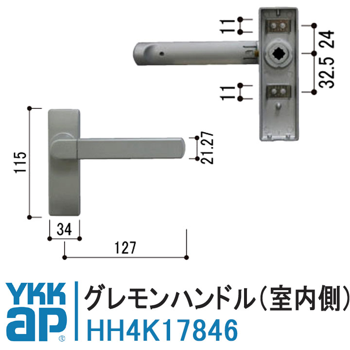 YKKAP グレモンハンドル HH4K17846 室内側 純正品 EXIMA31ドアE3Ｄ