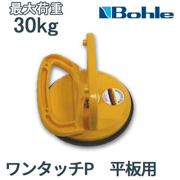 Bohle ボーレ サクションリフター ワンタッチP 平板用 吸盤器 工具 ガラス工具 ハンドルリフター サクションカップ 吸盤 ガラス吸盤 プラスチックボディー
