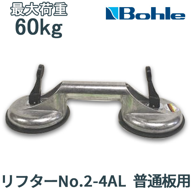 Bohle ボーレ サクションリフター リフターNo.2-4AL 普通板用 吸盤器 ガラス 工具 ガラス工具 ハンドルリフター サクションカップ 吸盤 ガラス吸盤 平板用
