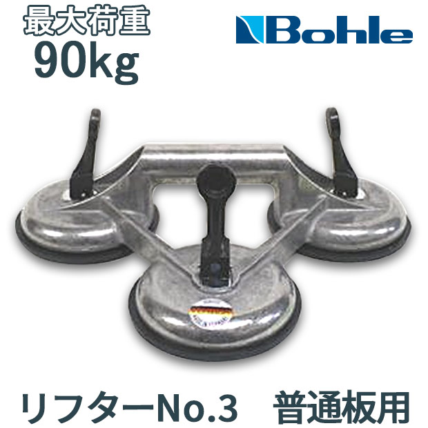 Bohle ボーレ サクションリフター リフターNo.3 普通板用 吸盤器 ガラス工具 ガラス工具 ハンドルリフター サクションカップ 吸盤 ガラス吸盤 平板用