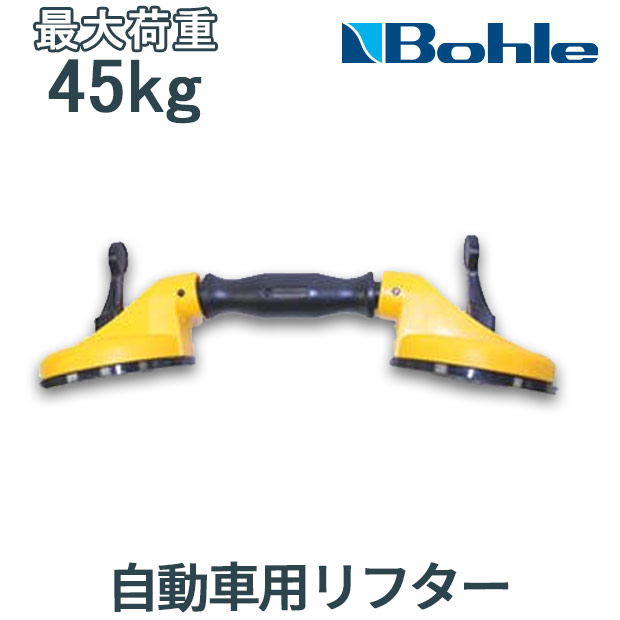 Bohle ボーレ サクションリフター 自動車用リフター No.3 吸盤器