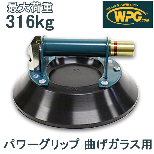 Powr-Grip パワーグリップ サクションリフター パワーグリップ10 曲げ