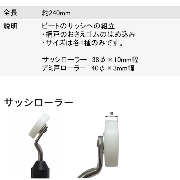網戸ローラー サッシローラー プロ仕様 ローラー ガラスグレチャン ビート 網戸 DIY 専用工具 工具 関連画像1