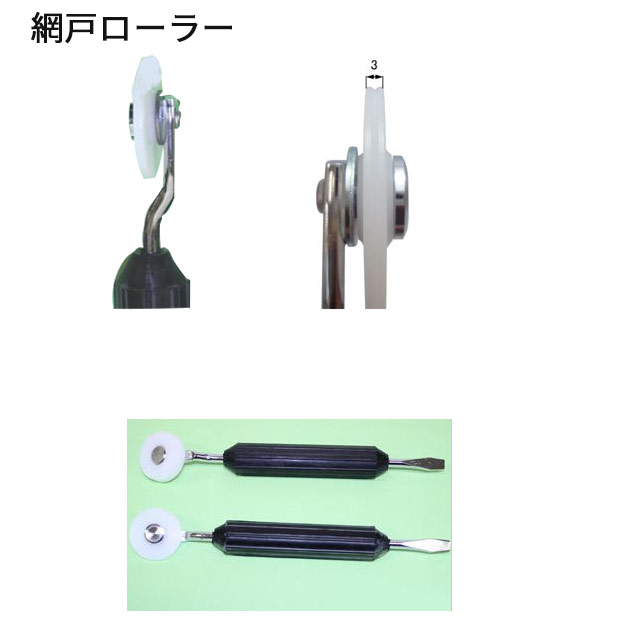 網戸ローラー サッシローラー プロ仕様 ローラー ガラスグレチャン ビート 網戸 DIY 専用工具 工具 関連画像2