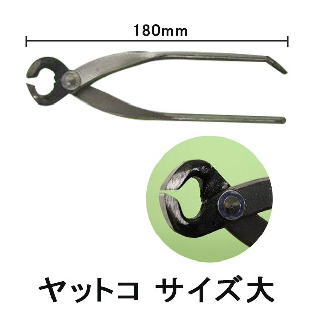 ヤットコ サイズ大 ガラス工具 180mm 硝子工具 小釘抜き付き