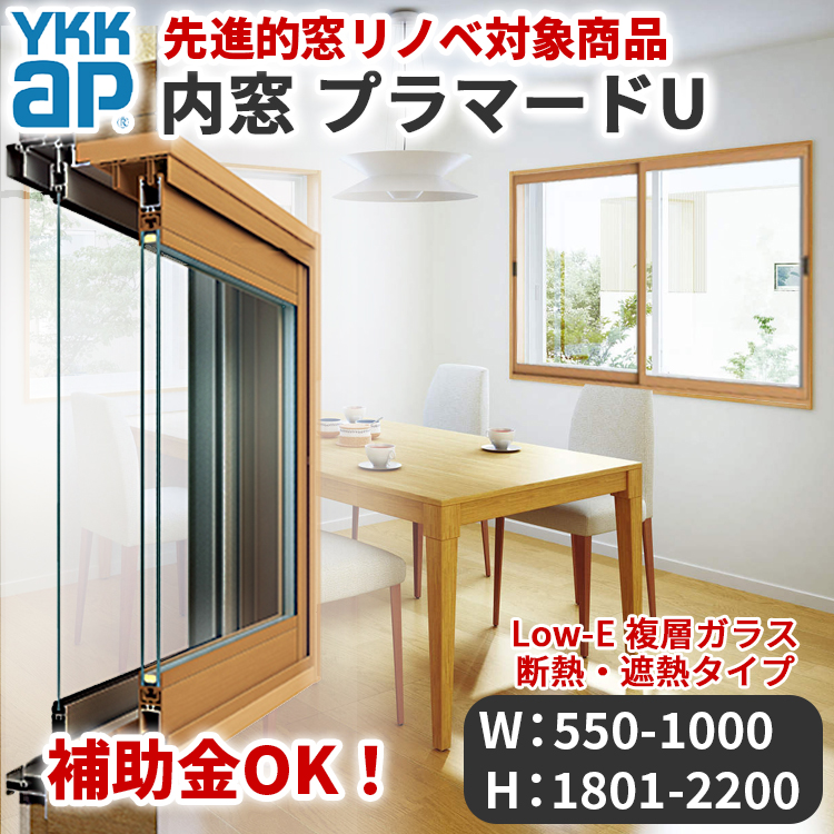 愛知県限定 工事費込み YKKap プラマードU 横:550-1000mm×高さ:1801-2200mm Low-E 2枚建 単断熱 遮熱 3mm+G12+3mm 出張 施工込み PUHN-MN プラマードu