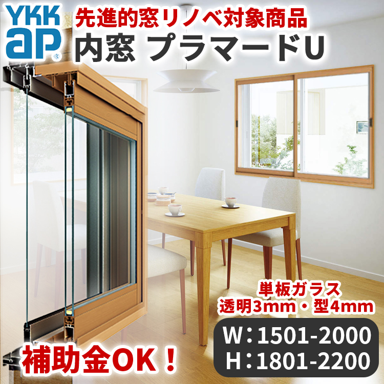 愛知県限定 工事費込み YKKap プラマードU 横:1501-2000mm×高さ:1801-2200mm 2枚建 単板ガラス 透明3mm 型4mm 出張 施工込み PUHN-MN プラマードu 内窓キット