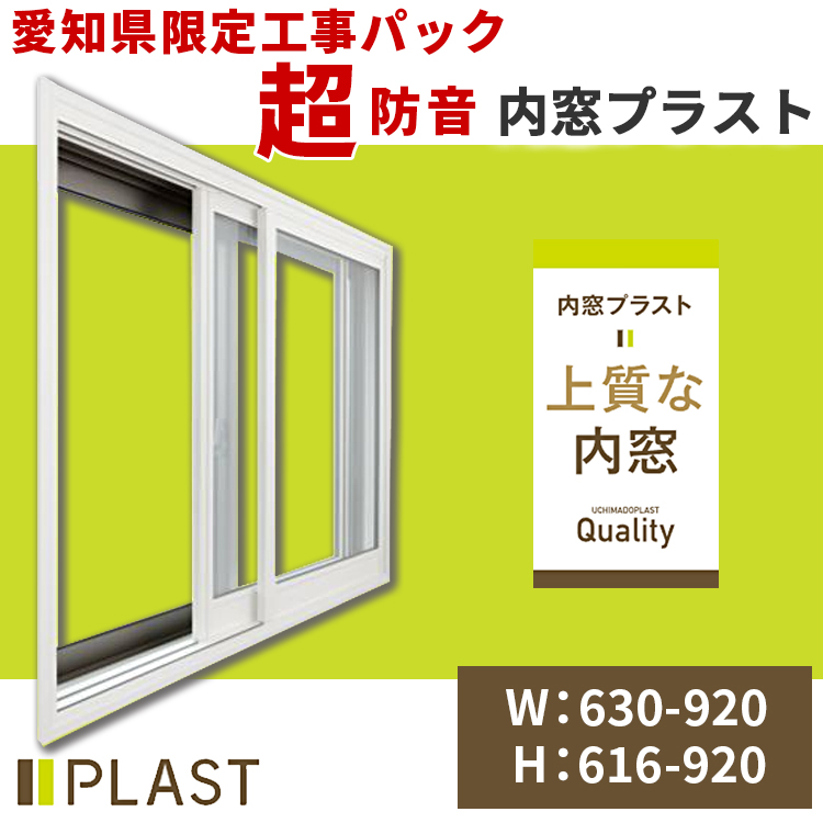 愛知県限定 工事費込み 内窓プラスト 横:630-920mm×高さ:616-920mm PLAST 大信工業 引違い 防音合わせガラス 高気密二重サッシ 遮音 防音ガラス 断熱 防音