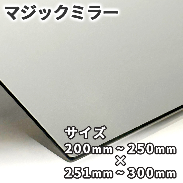 マジックミラー【200mm-250mm×251mm-300mm】サイズオーダー 糸面取り
