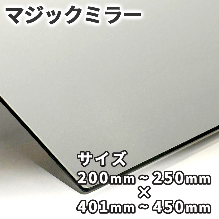 マジックミラー【200mm-250mm×401mm-450mm】サイズオーダー 糸面取り