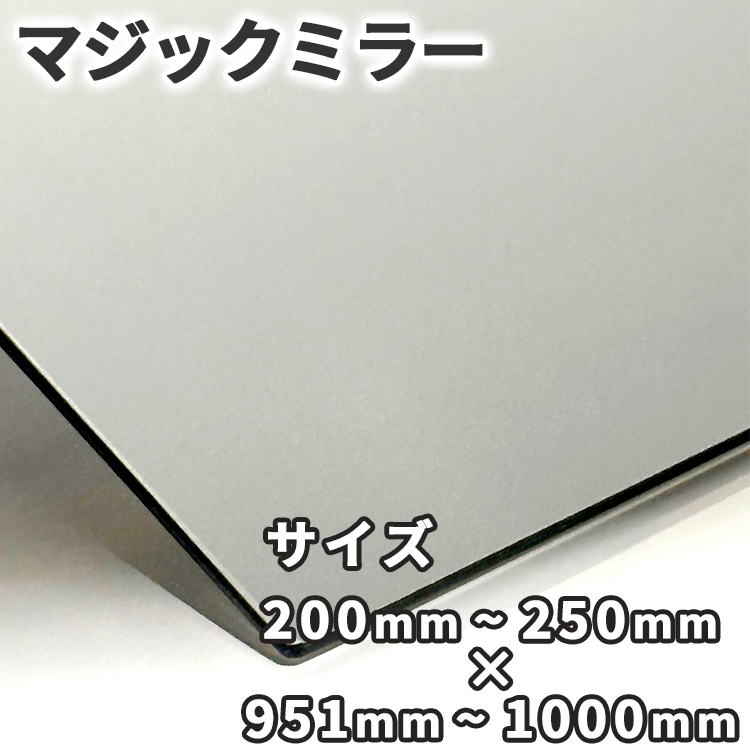 マジックミラー【200mm-250mm×951mm-1000mm】サイズオーダー 糸面取り