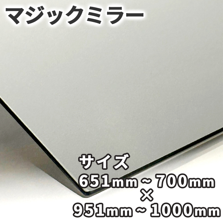 マジックミラー【651mm-700mm×951mm-1000mm】サイズオーダー 糸面取り加工 ハーフミラー 厚さ3mm 5mm 舞台用 防犯 実験 小道具 内装