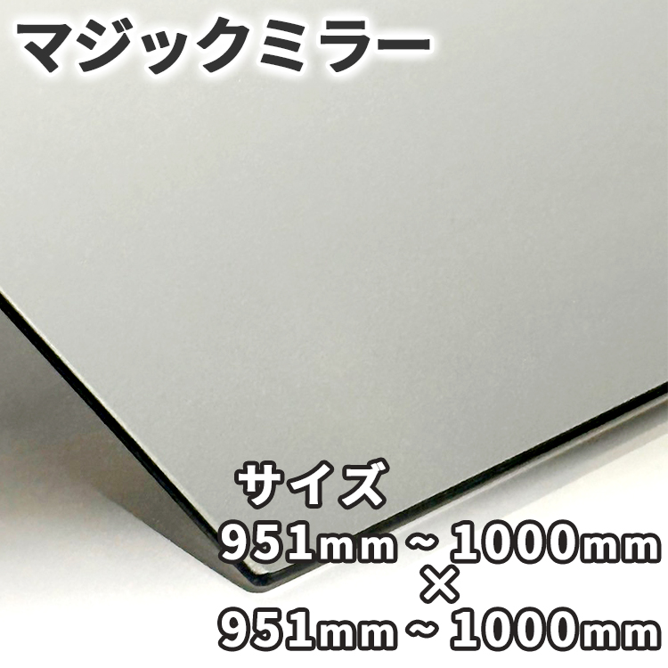 マジックミラー【951mm-1000mm×951mm-1000mm】サイズオーダー 糸面取り加工 ハーフミラー 厚さ3mm 5mm 舞台用 防犯 実験 小道具 内装