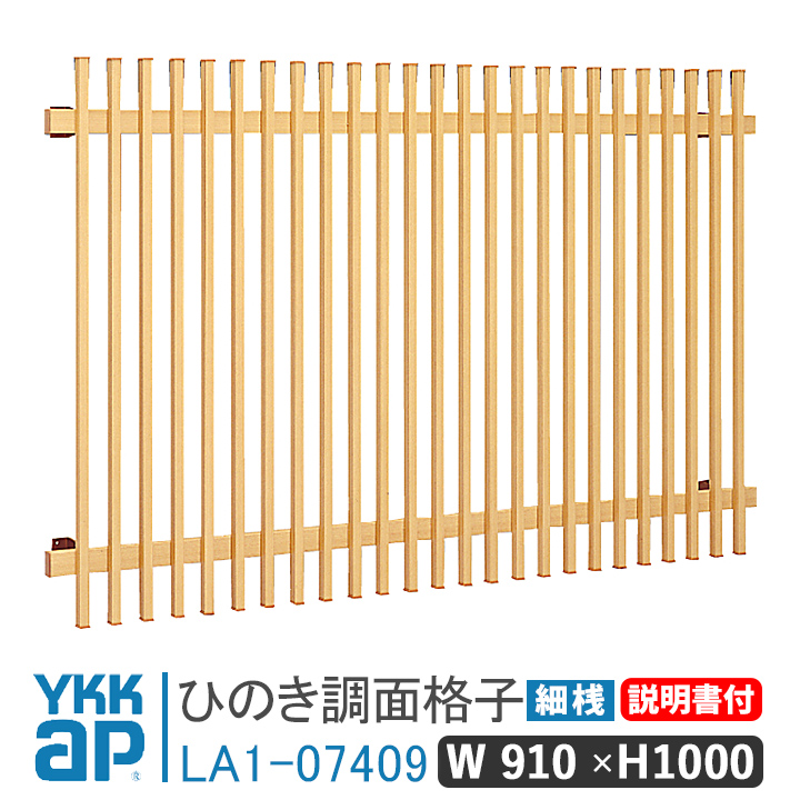 ひのきページ　確認用 YKK AP ひのき調面格子 W:910mm×H:1000mm 細桟 LA1-07409 窓 防犯 面